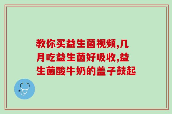 益生菌为什么会拉肚子呢(为什么益生菌会导致腹泻？)