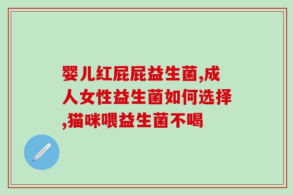 有什么好玩的益生菌(发掘益生菌的好玩妙用，全新体验！)