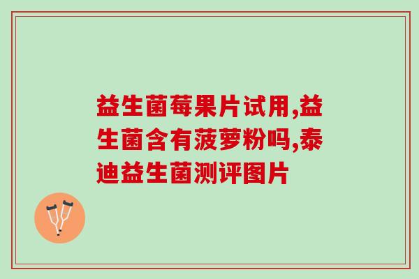 畅润华益生菌生产研发中心(畅润华益生菌生产研发中心：为消费者提供优质生菌新品)