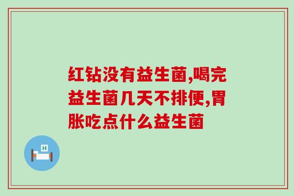 水果捞给的益生菌干什么用(水果捞推荐的益生菌使用方法汇总)