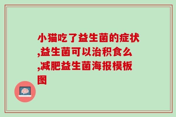猫益生菌怎么看配方表的(如何正确查看猫益生菌配方表)