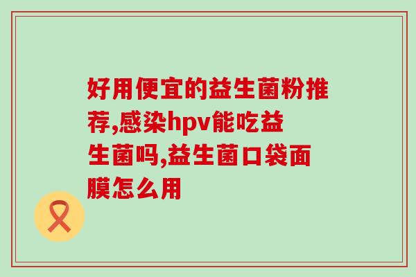 益生菌产品信息采集表(益生菌产品信息概览)