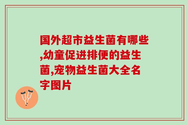 益生菌为什么有益(益生菌的益处是什么？)
