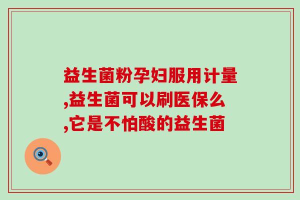 益生菌五个月宝宝怎么吃(5个月宝宝如何食用益生菌)