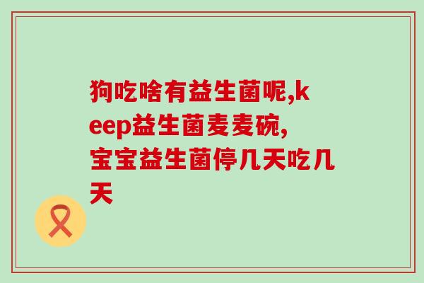 白血病人为什么要吃益生菌(益生菌对白血病患者有哪些好处？)