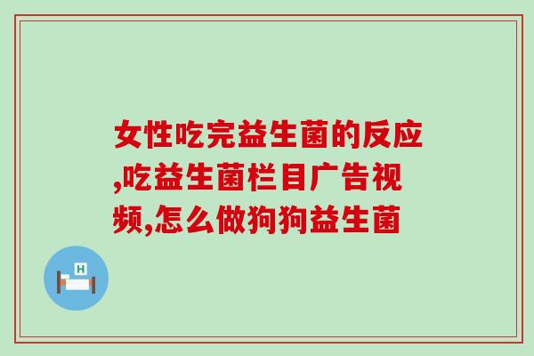爱优畅益生菌怎么桂(爱优畅益生菌的功效及适用人群简介)