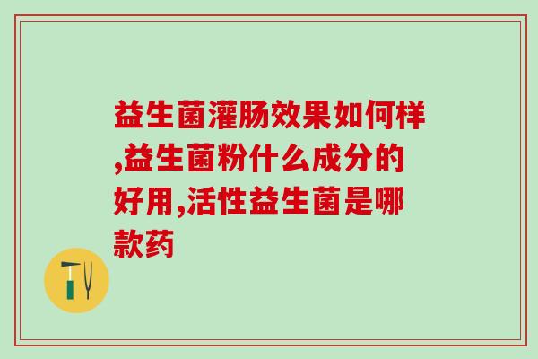 益生菌为什么不能烫(为何不能用热水服用益生菌？)