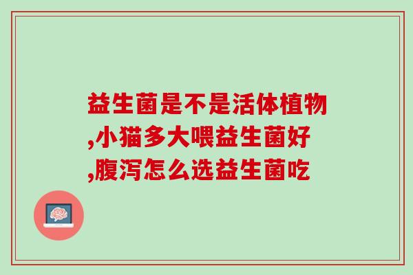 狗和什么样的益生菌(狗狗健康需谨慎选择益生菌，如何选？)