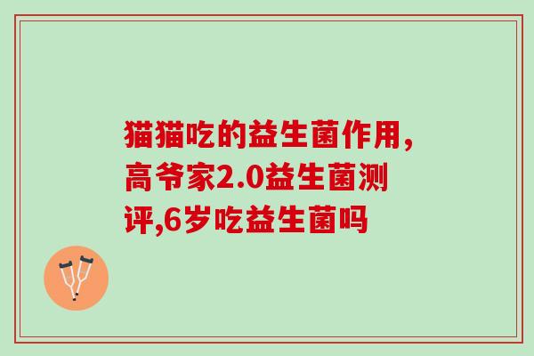 珞益尔家庭益生菌怎么样(珞益尔家庭益生菌使用效果怎么样？)