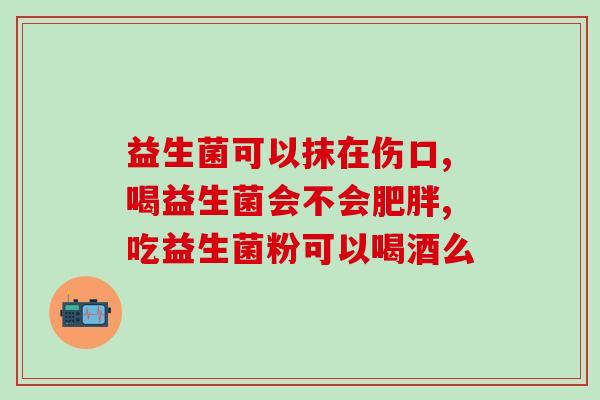 瑷尔博士益生菌水湿敷作用(瑷尔博士益生菌水泡脚的功效)