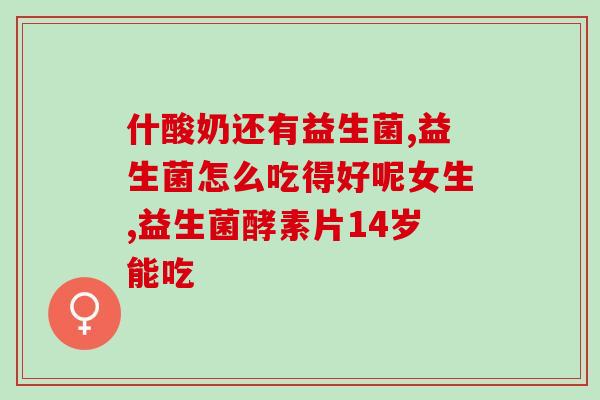 益可劲益根敏益生菌是什么(益可劲益根敏益生菌介绍及功效)