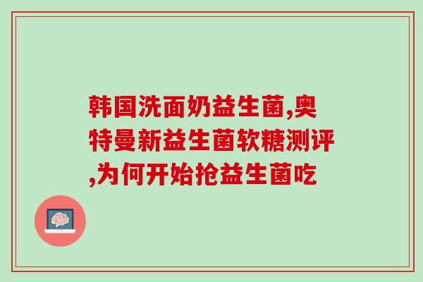 河南宝宝补充益生菌有哪些(河南哪些宝宝需要补充益生菌？)