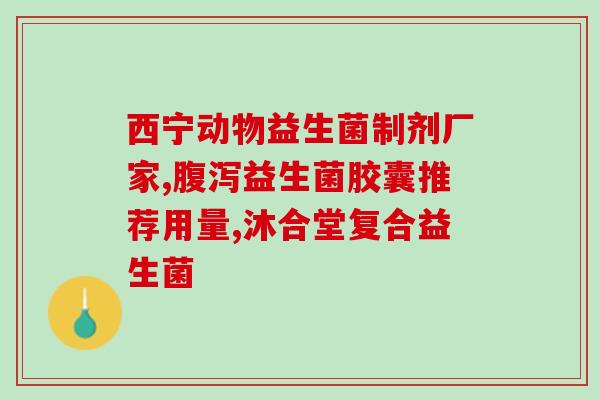 益生菌一般都有哪些菌(益生菌的常见成分有哪些？)