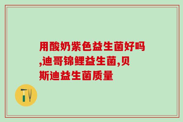 湿疹吃益生菌有作用吗(益生菌有助于缓解湿疹吗？)