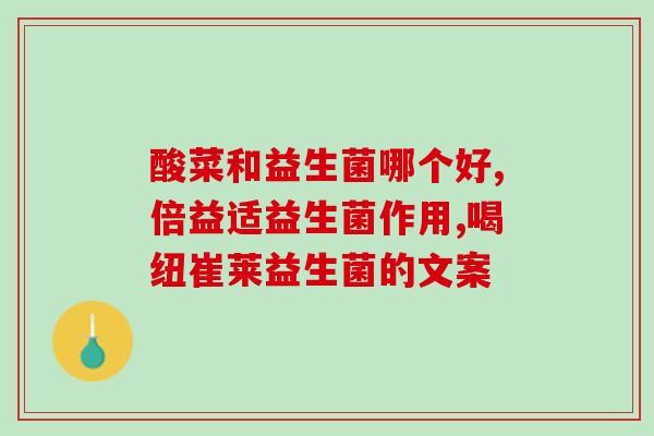 百草益生菌真的有效果吗(百草益生菌：是否真的有用？)