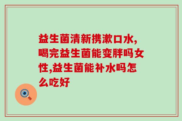益生菌为什么喝着有腥味(为什么喝益生菌有腥味？)
