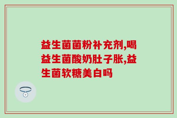 益生菌产品信息化建设内容益生菌产品信息化建设：构建产品安全可追溯体系)