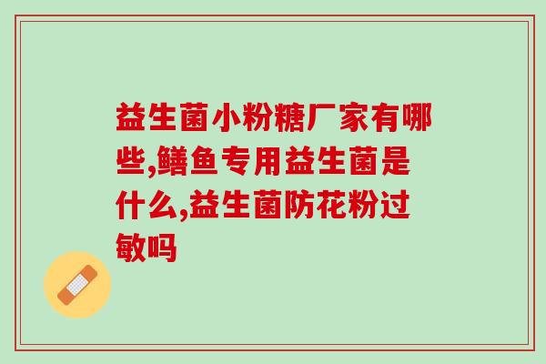 益生菌五大误区是什么呢(益生菌的五大误区，你中招了吗？)
