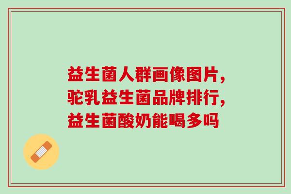 益生菌买一盒送一盒爆炸卡(买一送一！益生菌促销来袭！)