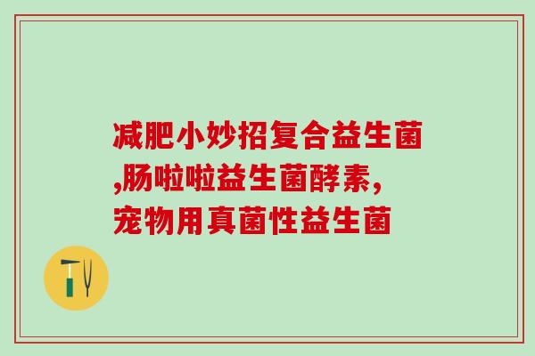 男人吃什么益生菌(男性适合摄入哪些益生菌？)