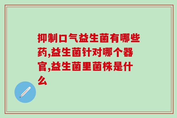 益生菌为什么有海藻(益生菌为何有海藻成分？)