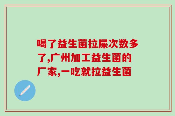 男生太瘦喝什么益生菌好(如何增加男生体重？益生菌或许能帮到你)