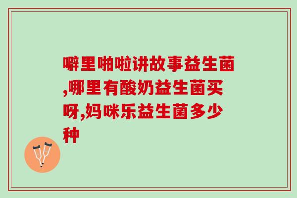 益生菌bl-07有什么作用(益生菌BL-07的功效及作用分析)