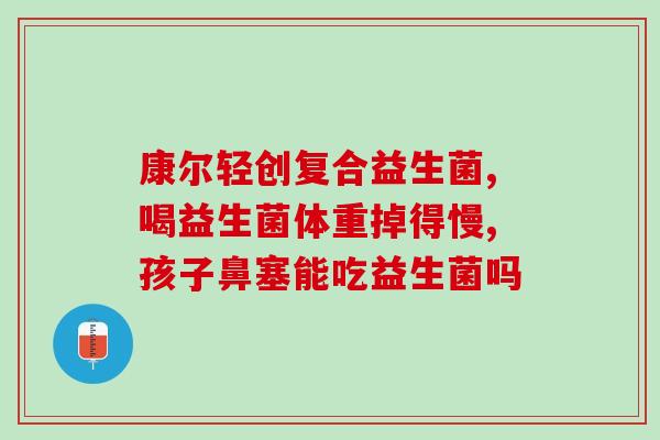 猫咪的肠道益生菌(猫咪的肠道益生菌：保护肠健康的秘密)
