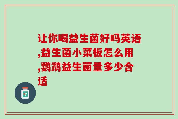 益生菌为什么母婴店那么贵(母婴店销售的益生菌价格昂贵的原因是什么？)