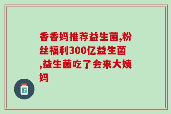 病毒克星益生菌是什么(益生菌：新型病毒克星)