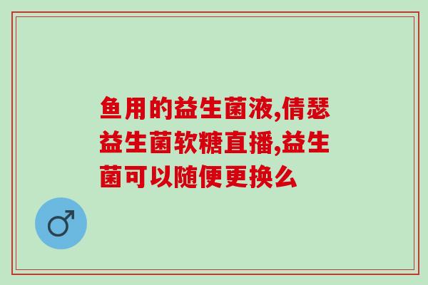 疫情期间吃哪些益生菌最好(疫情期间宜选哪些益生菌)