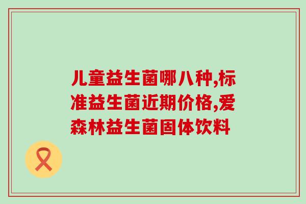 熊猫口腔益生菌牙膏(熊猫口腔推出益生菌牙膏，秀出健康美齿)