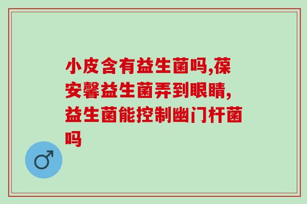 百益生菌的作用(百益生菌：关键益生菌，促进肠道健康)