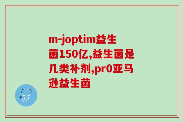 益生菌产品名字创意大全(益生菌系列丰富多样的产品名称大全)