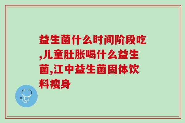 益生菌为什么可以促进钙吸收(益生菌能增强钙吸收，你知道原因吗？)