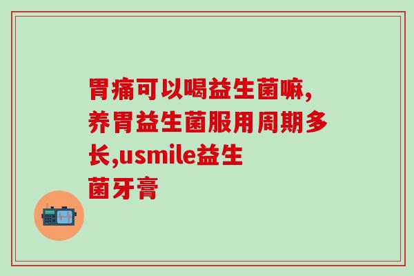 益生菌为什么喜欢糖(为什么益生菌偏爱甜食？)