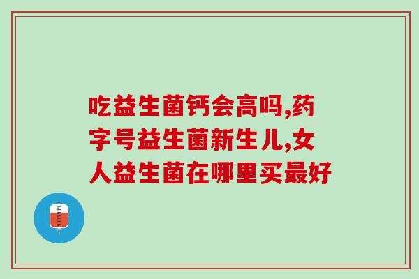珠海女性益生菌排名(珠海女性益生菌哪种好？排名来了！)