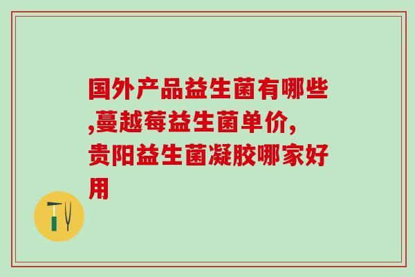 现在拉稀吃益生菌有作用吗(拉肚子时吃益生菌有帮助吗？)