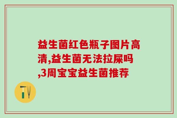 益生菌产品拍摄图片怎么拍(益生菌产品的拍照技巧——打造完美的产品形象)