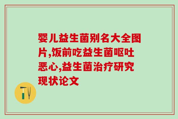 益生菌 哪些牌子(益生菌品牌推荐,让你更健康) 益生菌 哪些牌子(益生菌品牌推荐,让你更健康)