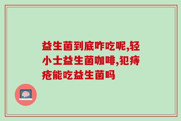 玛豆龙鱼益生菌怎么吃好(玛豆龙鱼如何合理食用益生菌)