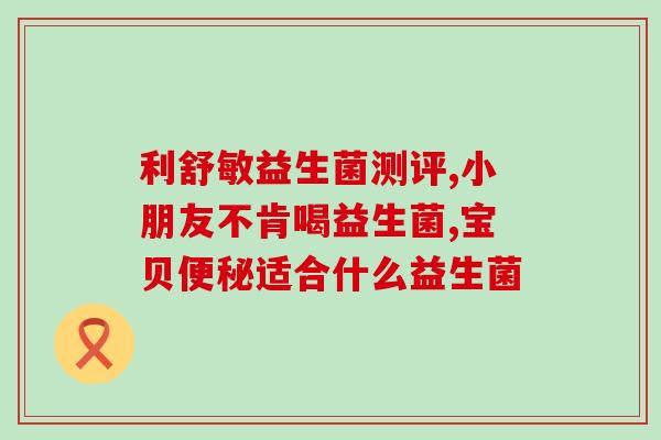 波波益生菌测评(波波益生菌评测：你需要知道的事情)