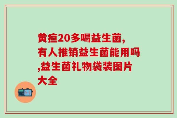 益生菌什么军体(益生菌对身体有哪些好处？)