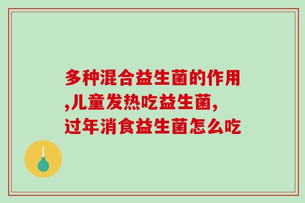 甲减适合吃什么益生菌(适合甲减的益生菌有哪些？)