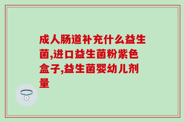 瘦子吃益生菌有没有效果(吃益生菌是否能帮助瘦子减肥？)
