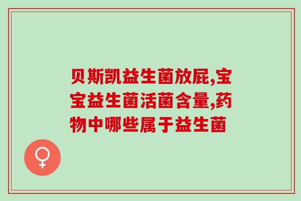 爱积食孩子吃什么益生菌(孩子容易积食，哪些食物适合补充益生菌？)