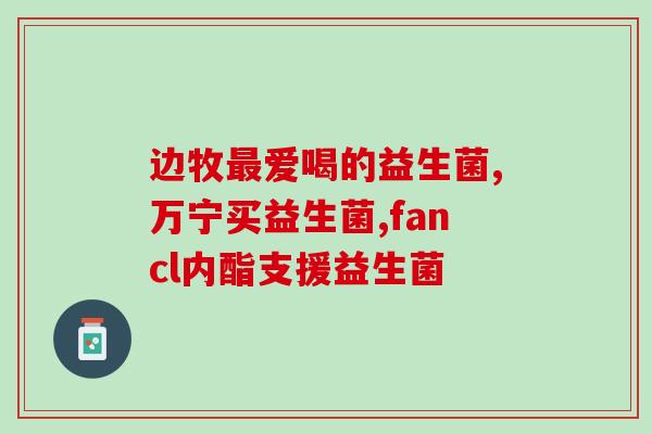 益清美益生菌有长期吃的吗(益清美益生菌可长期食用吗?) 益清美益生菌有长期吃的吗(益清美益生菌可长期食用吗?)