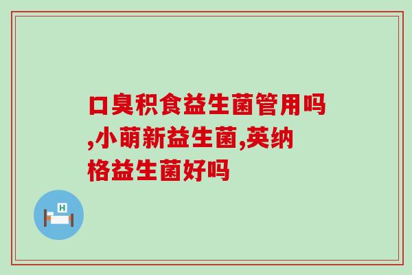 益生菌什么人群不易吃呀(哪些人不适合食用益生菌?) 益生菌什么人群不易吃呀(哪些人不适合食用益生菌?)