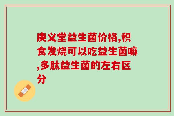 益生菌产品可靠吗(益生菌产品的可靠性问题简析) 益生菌产品可靠吗(益生菌产品的可靠性问题简析)