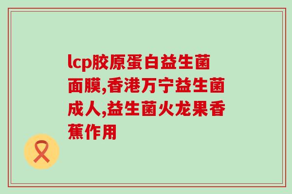 瘦子怎么喝益生菌(喝益生菌有助于瘦身？)